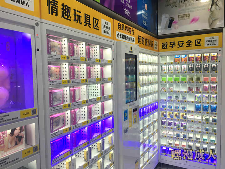 嘿漫成人用品无人售货店南平店