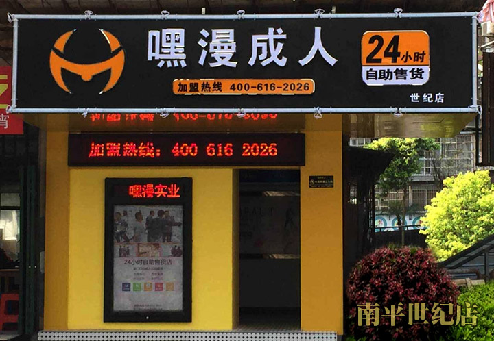 嘿漫成人用品无人售货店南平店
