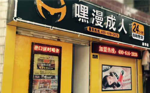 加盟嘿漫成人有什么优惠政策 