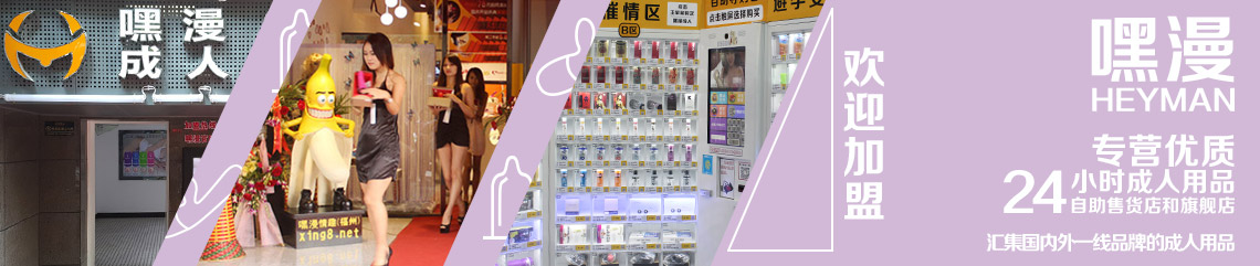 嘿漫情趣用品无人售货店