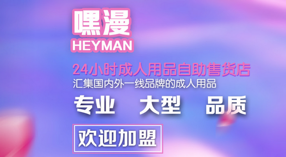 嘿漫成人店加盟