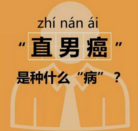 情趣用品治愈直男癌 直男癌救赎之路