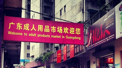 探访中国最大的情趣用品市场多的是你不知道的事