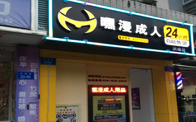 成人用品自助售货店