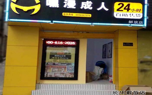 嘿漫成人无人自助售货店
