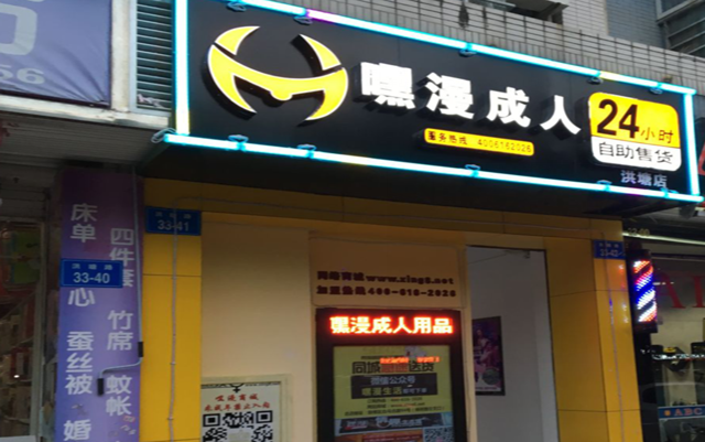 嘿漫成人用品自助售货店