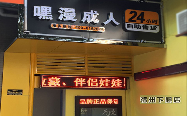 嘿漫成人自助售货店