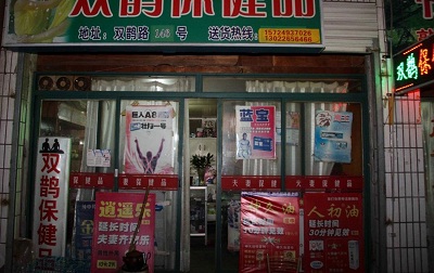 那么，成人用品是情趣助手还是幸福杀手?