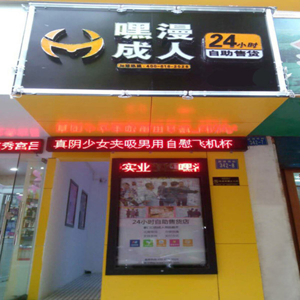 成人用品新兴行业，嘿漫成人用品自助店落户潍坊
