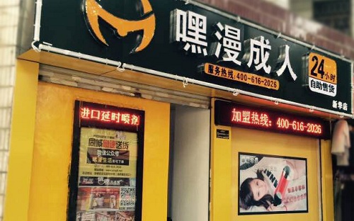滨州多家嘿漫成人用品自助店