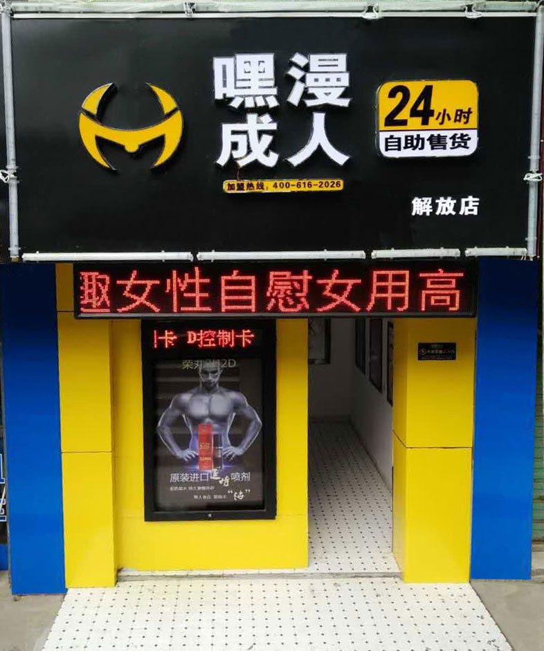 近日,洛阳顾龙线某工业园附近开了一家嘿漫成人用品自助店