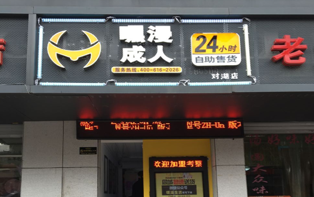自助售货机卖饮料屡见不鲜,但成人用品自助店在无人值守的情况下也可购买并不多见。