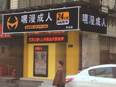  小区里新开了不少24小时成人用品自助店，招牌清晰，很招人显眼。
