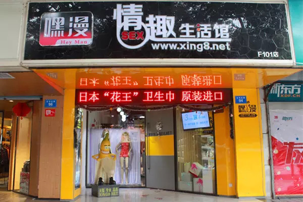 　第二家，嘿漫情趣生活馆，店面大方整洁。