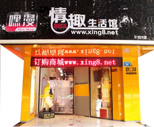 分析报道：性保健用品加盟将进入白热化状态