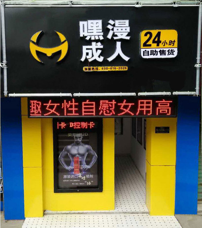 嘿漫成人用品自助店为何会被颁布 “荣誉证书”？