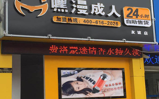 一次刷微博得知嘿漫网络科技公司旗下大量嘿漫成人24小时无人售货店，以他多年在外企工作的经验，唐先生知道能开这种店的成本投资不高，却是大大的利润回报。