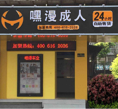 厦门市海沧区有了24小时性健康用品无人自助售货店，进店购物不在尴尬