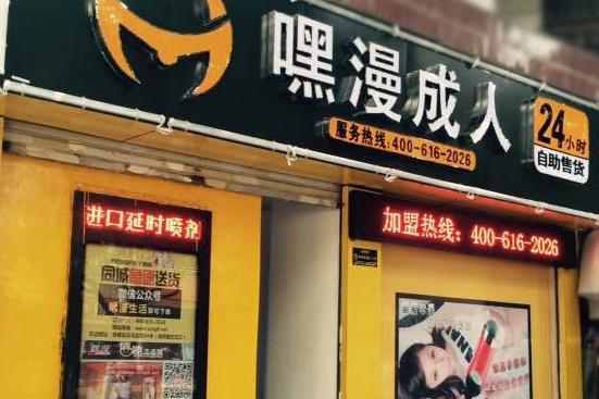 厦门海沧区嘿漫成人用品自助店生意火爆，高档情趣消费或成趋势