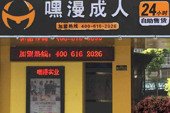 嘿漫成人24小时无人售货店在石狮晋江多市试水