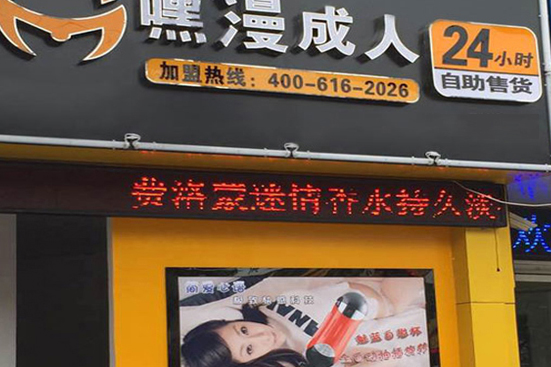 成人用品无人售货店卖什么