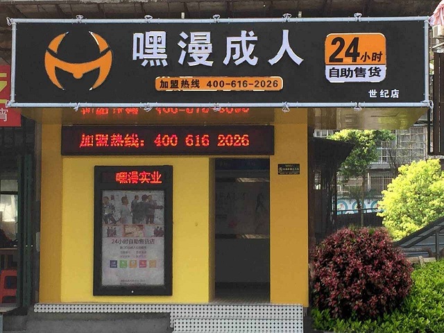 任先生是嘿漫网络科技公司的加盟商，自签约嘿漫成人24小时无人售货店三年来，受益匪浅。