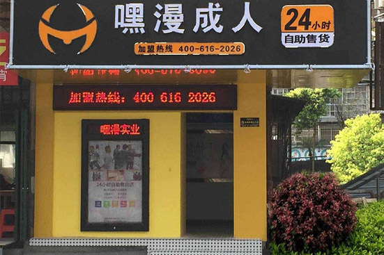 嘿漫成人自动售货机