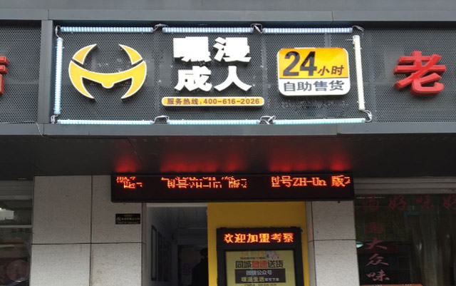 长沙市望城县嘿漫24小时自助店开业  新颖销售方式吸睛