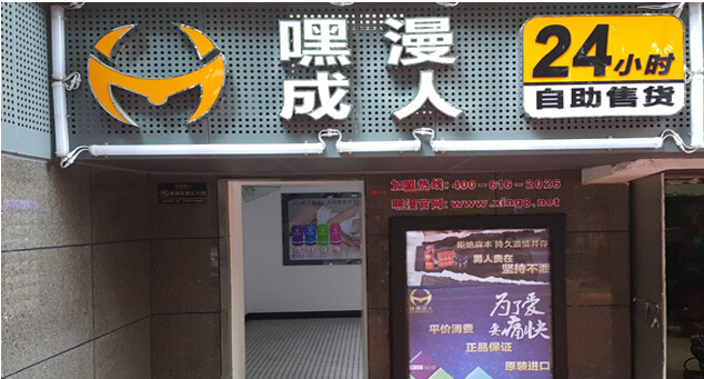 江西抚州成人用品自助店行业 嘿漫成人能否独领风骚？