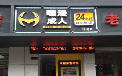 嘿漫成人助你创业从小本经营开始