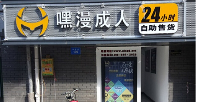 江西新余嘿漫成人用品自助店 无人看店也可自购