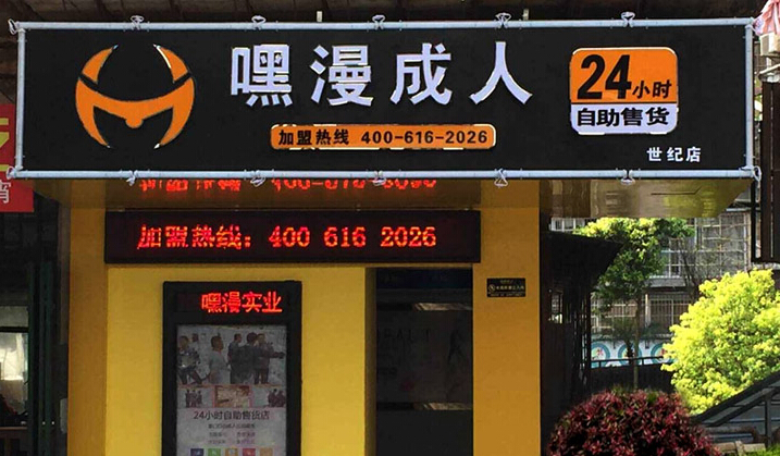 为何国内大多数中小投资者选择加盟嘿漫成人用品无人售货店