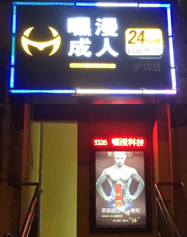 加盟成人用品自助店 签合同要注意哪些问题