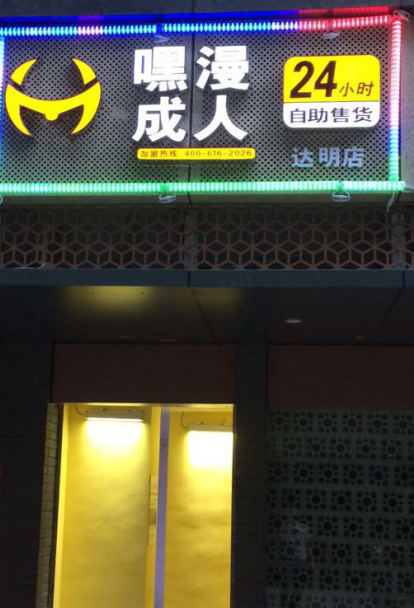 走进嘉兴市嘿漫成人用品自助店  深夜的火爆小店