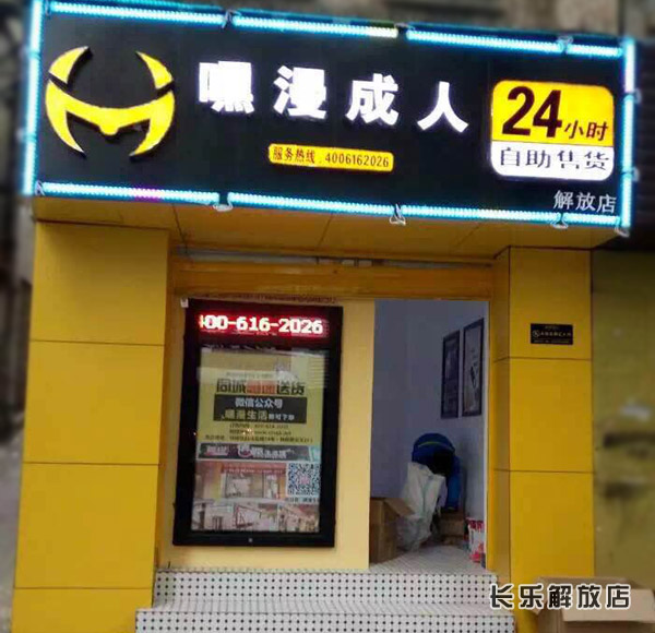 湖州刮起嘿漫成人用品自助店风暴，创业余温仍不减