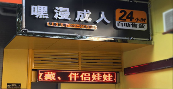 加盟嘿漫成人用品无人售货店需要什么条件