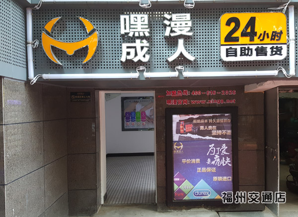 嘿漫：互联网时代的到来，无人自助是成人用品店的新出路