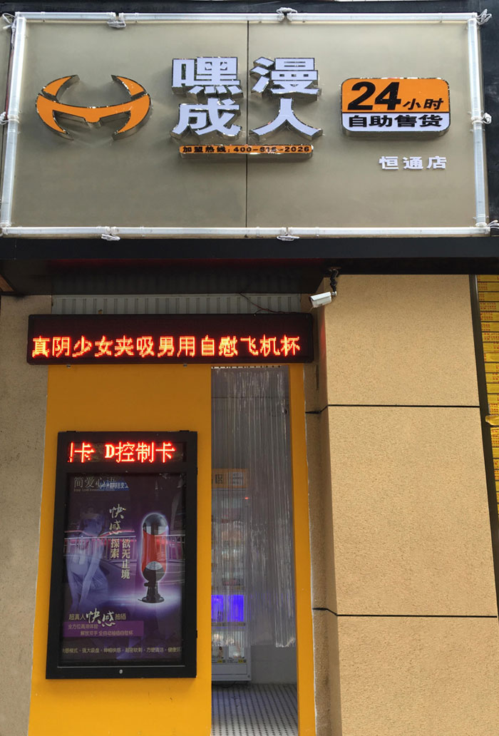 衢州嘿漫成人用品自助店上本地热搜，成人自助式购物引关注