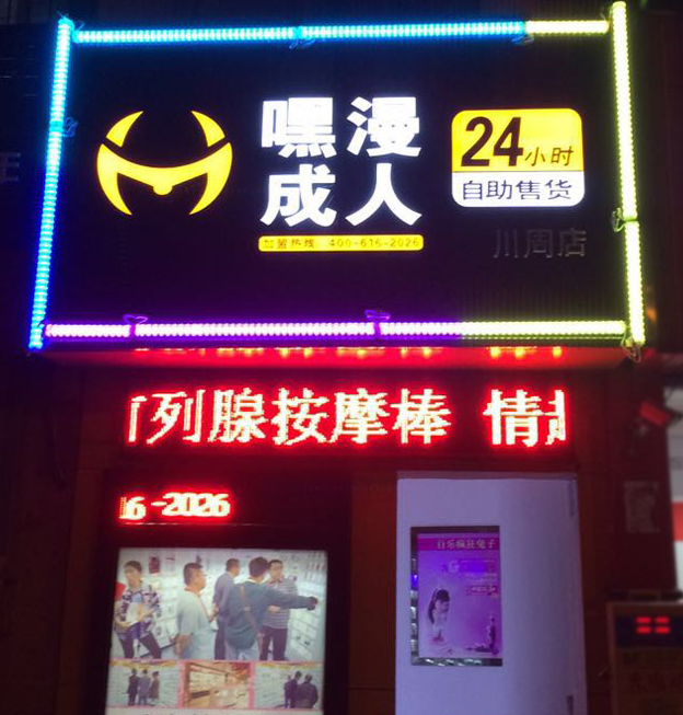 湖州嘿漫成人自助店现某街道，为何年轻人都喜欢它