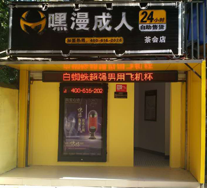 加盟嘿漫成人自助店，你准备好了吗？
