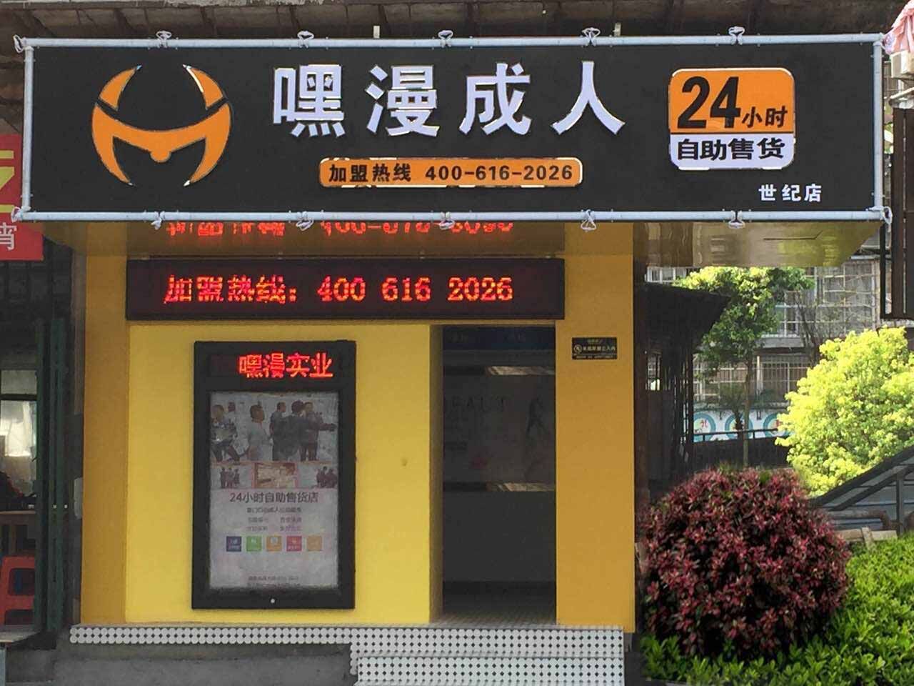 开成人用品无人售货店成功的两大因素