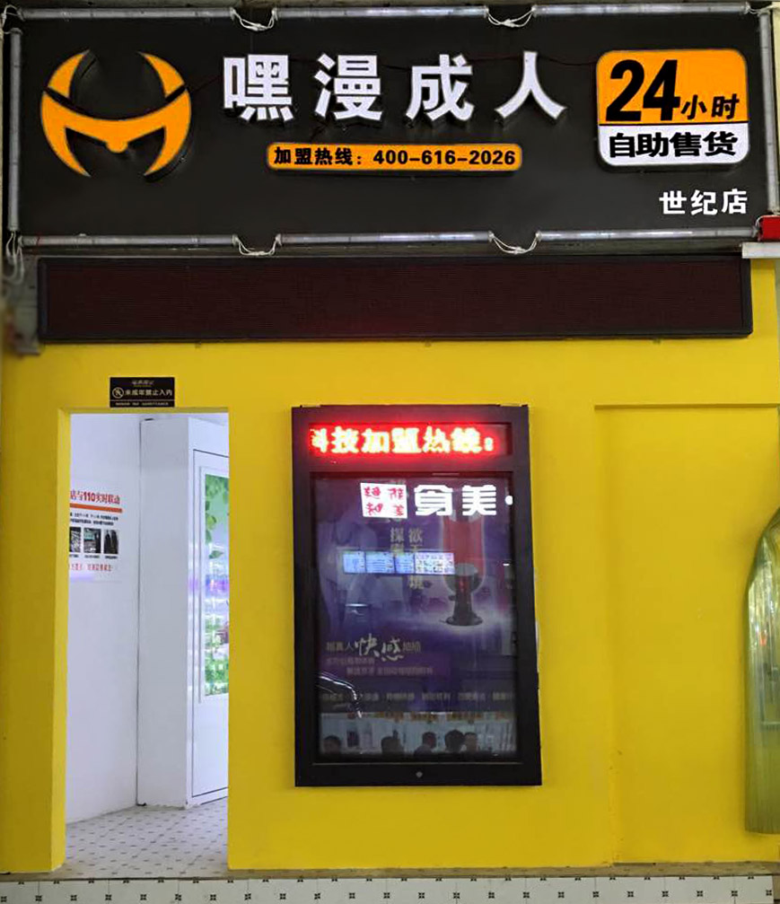 长沙嘿漫成人用品自动售货店
