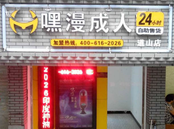 徐州嘿漫成人用品无人售货店 暴利燃烧90后激情