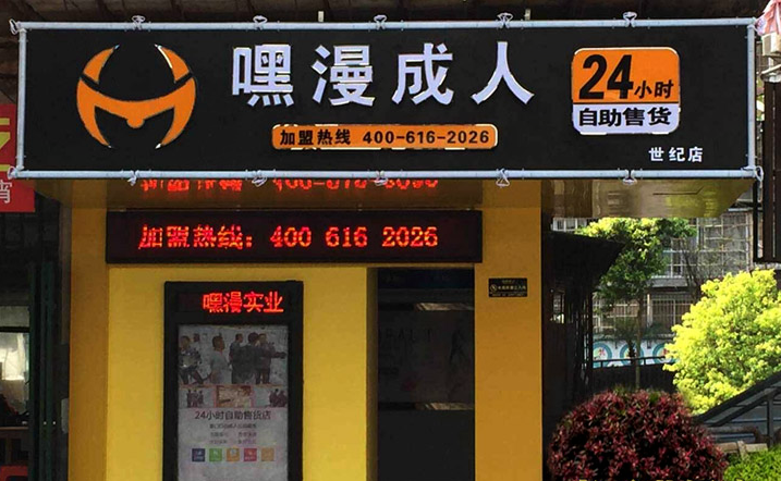 做成人用品加盟怎么做赚钱