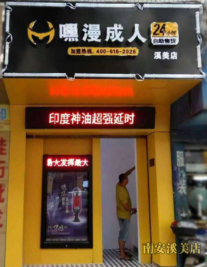 南安嘿漫无人售货店