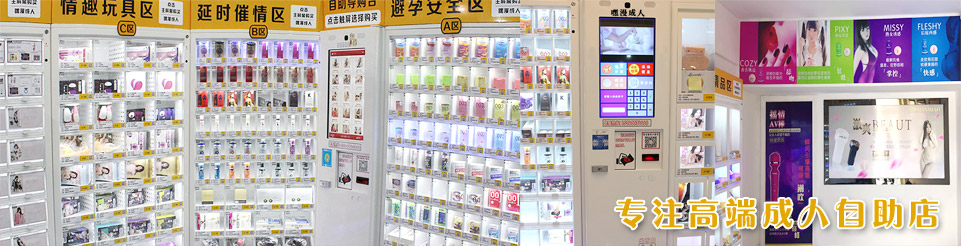 成人用品自动售货机是什么样的?