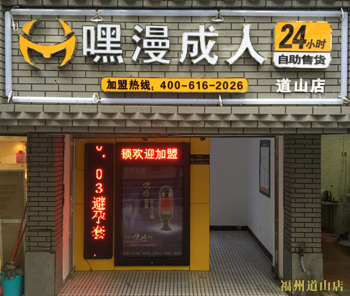 宿迁成人用品无人售货店 毕业即失业的大学生创业路