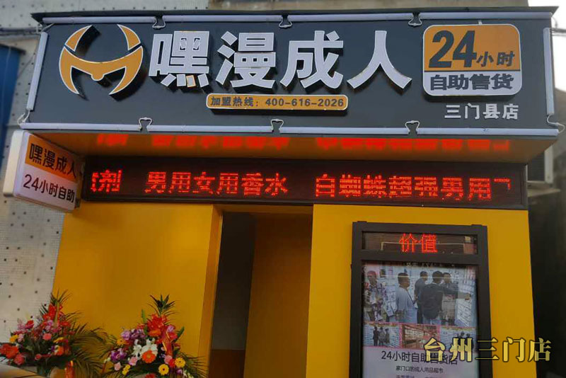 无人售卖的成人用品店能挣钱吗