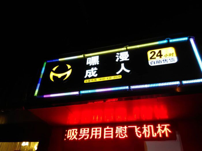 成人用品无人售货机漏洞
