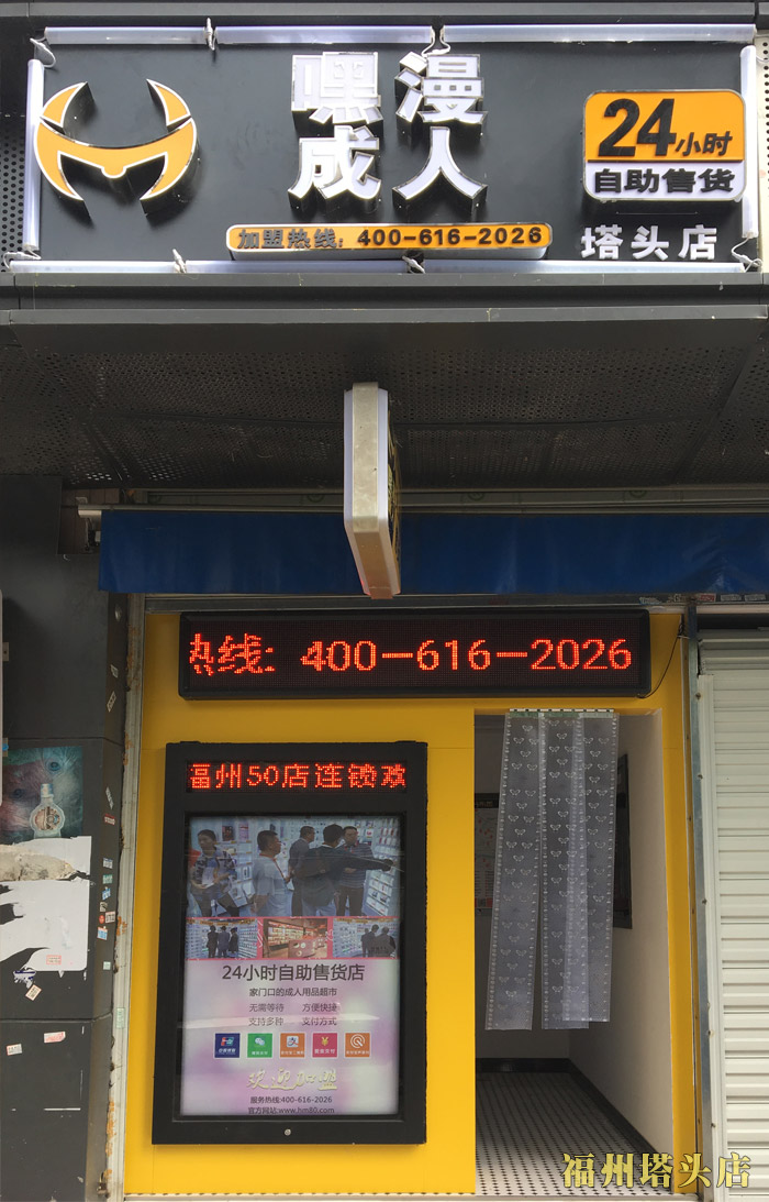 福州成人用品自动售货店开业 一个洗车工的致富路